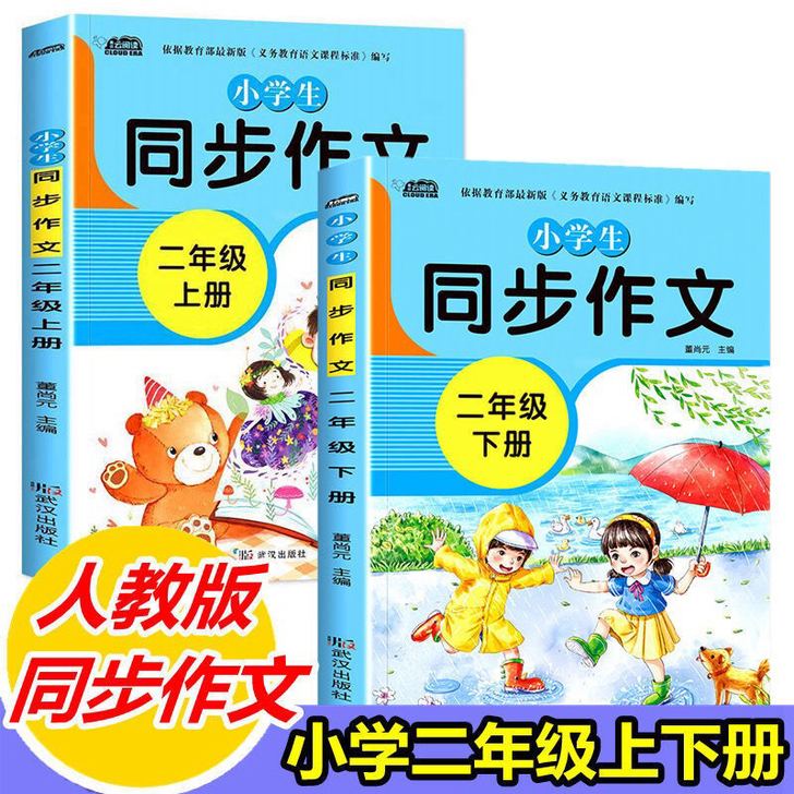 二年级上下册同步作文书人教版200字作文语...