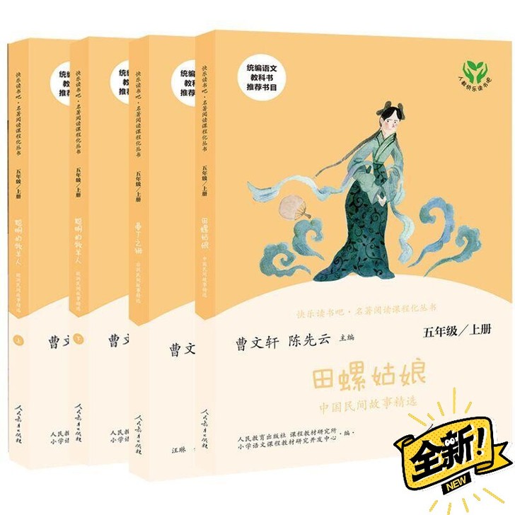 快乐读书吧五年级上册 田螺姑娘 曼丁之狮 ...