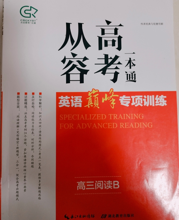 书名：从容高考一本通 英语 高三阅读B