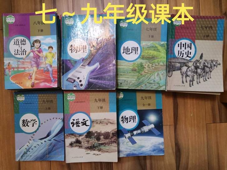 闲置七八九年级初中课本 语数英道史生地物化