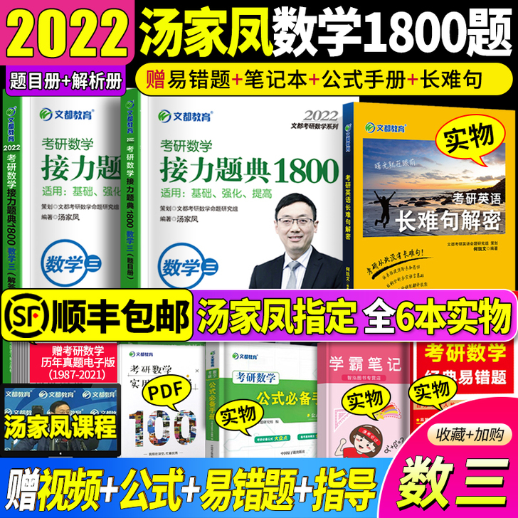 【狂欢价】现货正版】2022文都汤家凤考研...