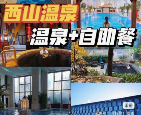 北京海淀西山温泉度假村套票 周一至周日均可...