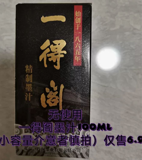 一得阁墨汁 使用痕迹:无(崭新无拆装)容量...