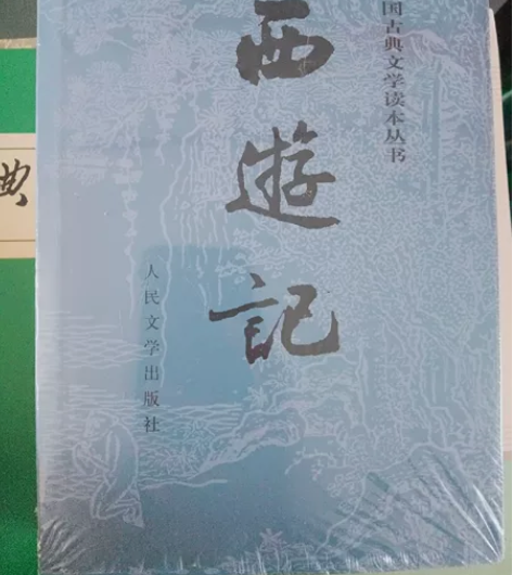 水浒传和西游记，人民文学出版社，正版，全新...