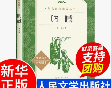 呐喊正版 鲁迅原著 初高中生七八九年级课外...