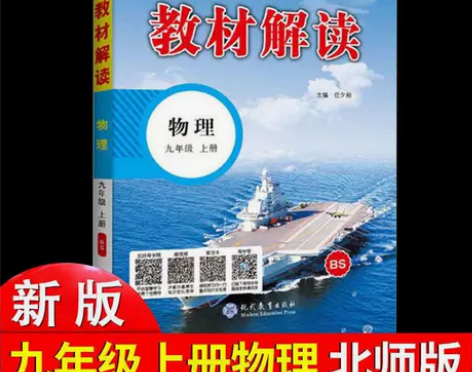 初中教材解读九年级上册物理北师大版BSD初...