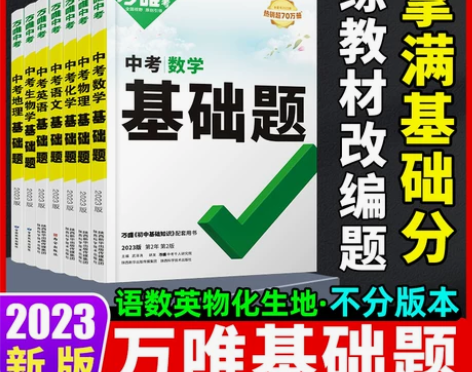 2023万唯中考基础题数学物理化学语文英语...