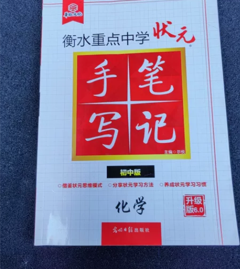 初中化学衡水状元笔记 感兴趣的话点“我想要...