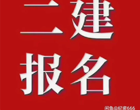 2023年二级建造师代报名。仅限吉林省。只...