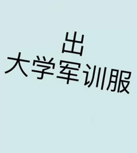 两套大学军训服全部带走！（包括2外套2短袖...