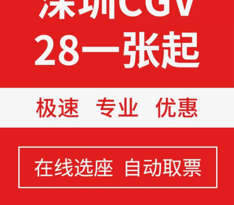 深圳cgv影城电影票28元一张起 全国cg...