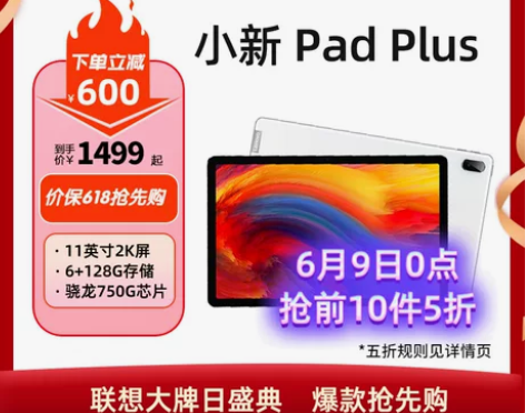【下单立减600元】联想平板电脑小新Pad...