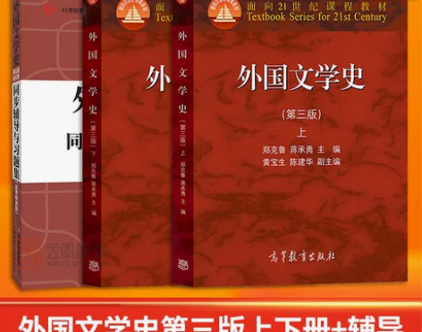 书籍外国文学现货正版高教版 史郑克鲁上下册...