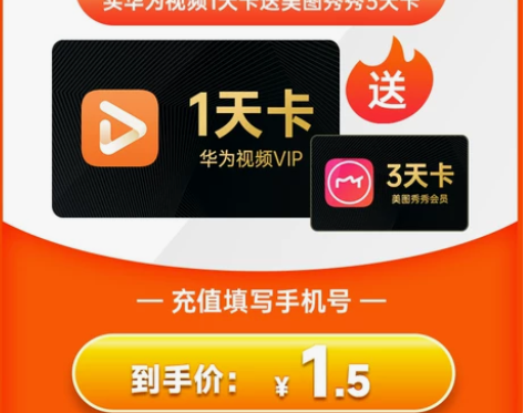 送美图秀秀华为视频vip华为影视会员1天卡...