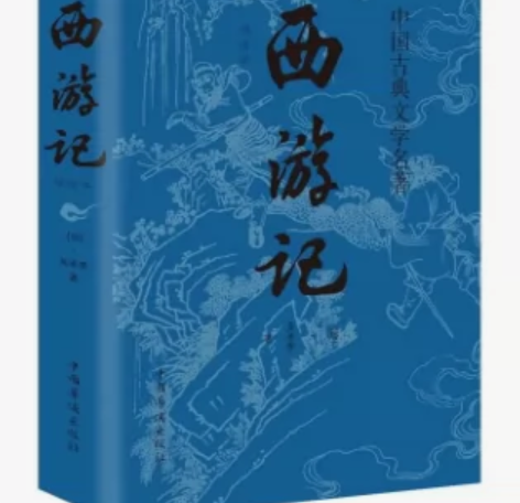 西游记 7年级上原著正版无删减 四大名著青...