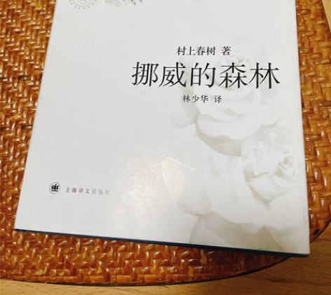 挪威的森林精装版 村上春树 成色：九点五成...