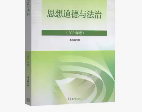 思想道德与法治 2021版 高等教育出版社...