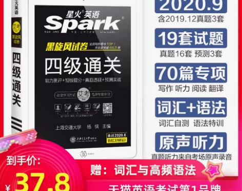 【99划算价】【官方旗舰店】星火英语四级考...
