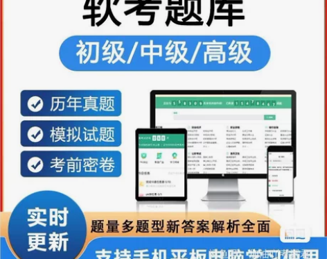 2022初级/中级/高级软件水平考试题库2...