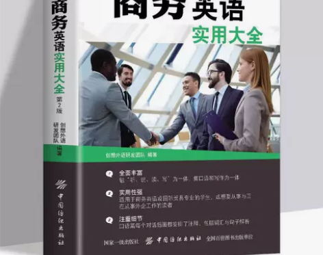 商务英语实用大全(第2版)商务英语用书 职...