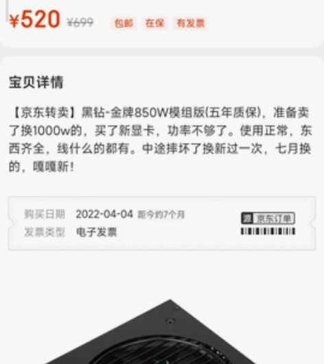 【京东转卖】黑钻-金牌850W模组版(五年...
