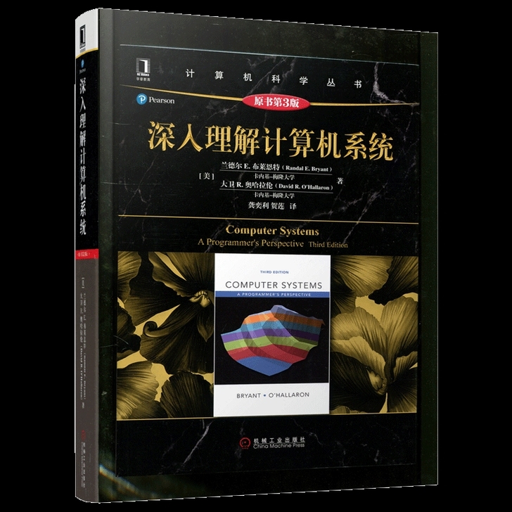 机工 深入理解计算机系统 原书第3版 第三...