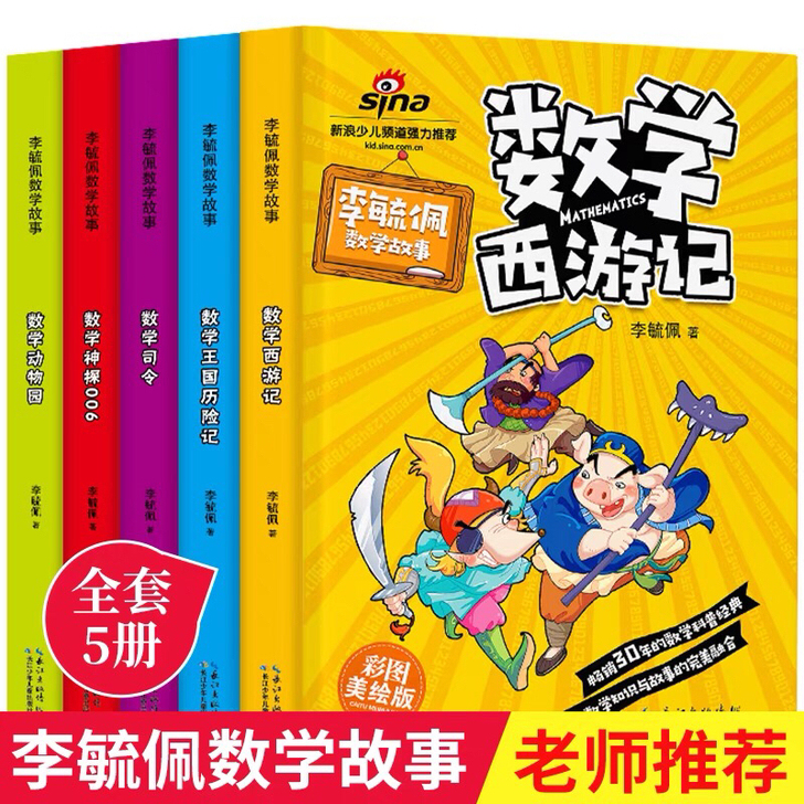正版5册李毓佩数学故事