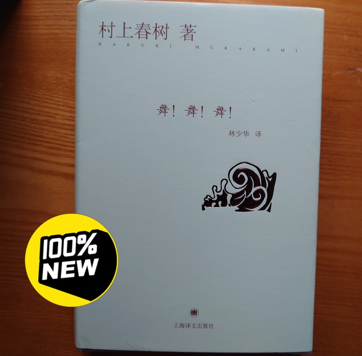 《舞！舞！舞！》舞舞舞 村上春树 精装版