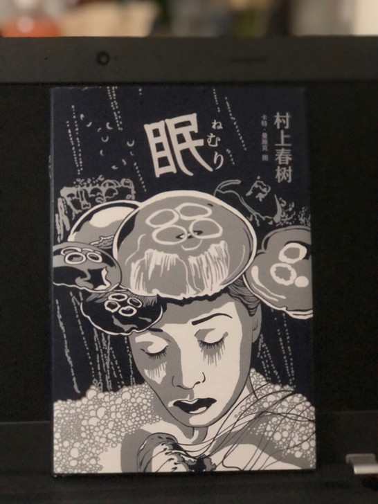 【村上春树】眠