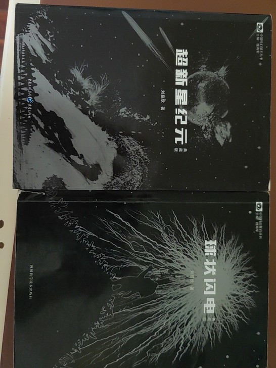 便宜出刘慈欣两本科幻小说，书皮略有磨损，两...