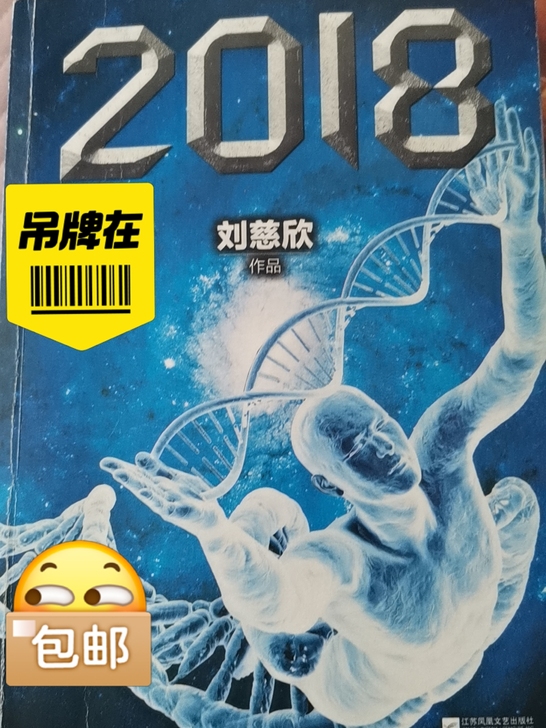 刘慈欣短篇小说2018时间移民两本书几乎全...