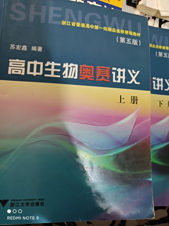 《高中生物奥赛讲义(上下册)》