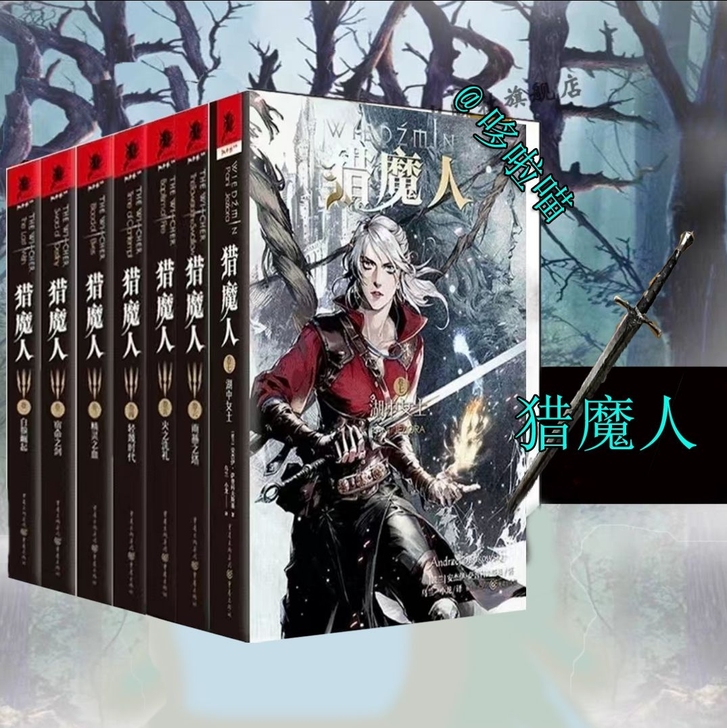 【现货速发】 猎魔人小说全套7册