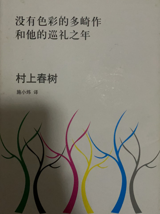 村上春树《没有色彩的多崎作和他的巡礼之年》