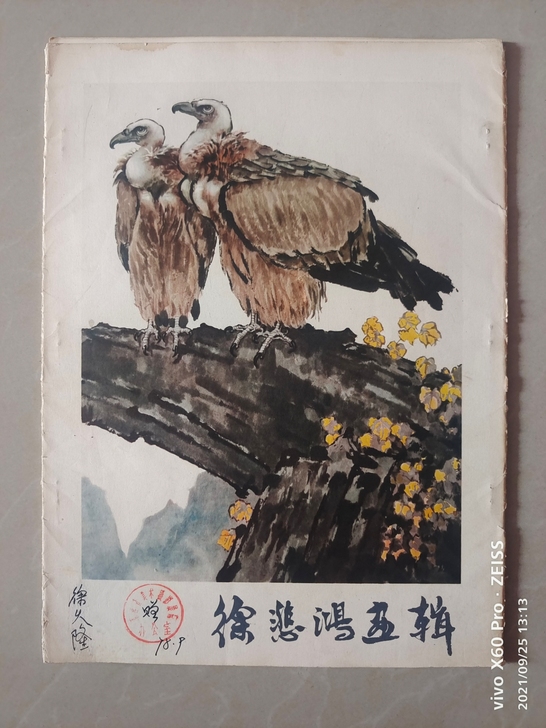 徐悲鸿画辑，名家作品十二张，内页作品的年代...