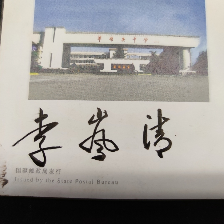 签名一枚，极其珍贵