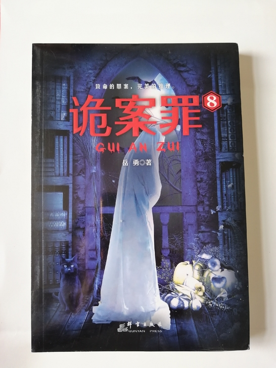 九成新，诡案罪一套。