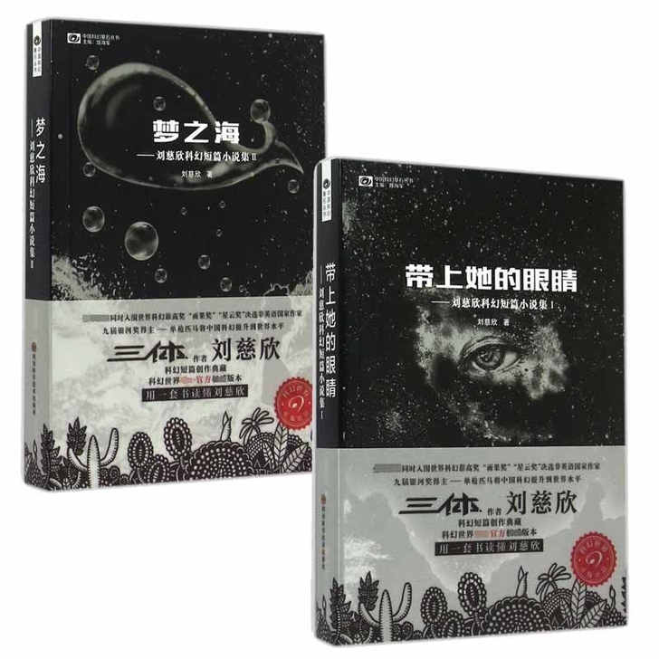 带上她的眼睛+梦之海任选刘慈欣科幻小说短篇...