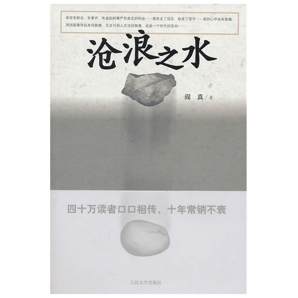 沧浪之水 阎真 活着之上官场现当代爱情小说...