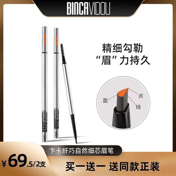 BINCA VIDOU 眉笔眉粉