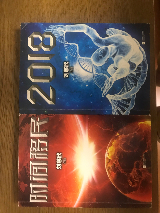 刘慈欣科幻小说，时间移民2018两本打包带...