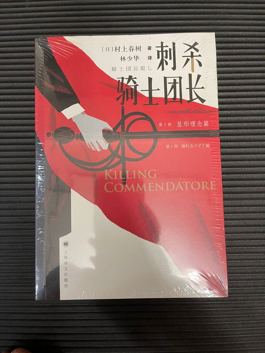 《刺杀骑士团长》