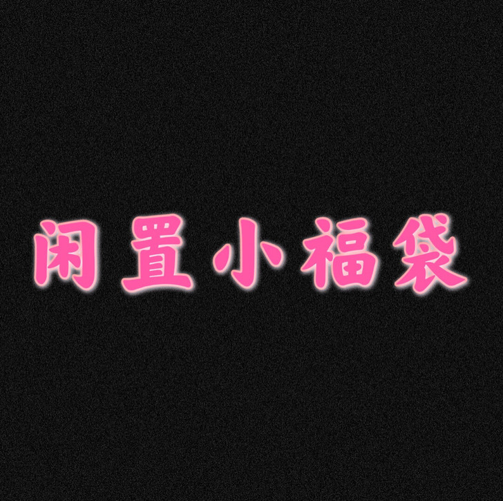 （福利）购物的妹子们都点开看看叭！