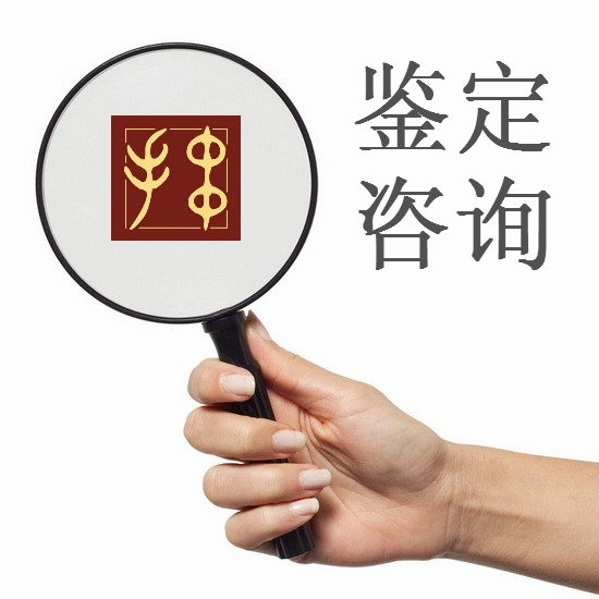 专业书法字画鉴定 名人名家字画真假鉴定咨询...
