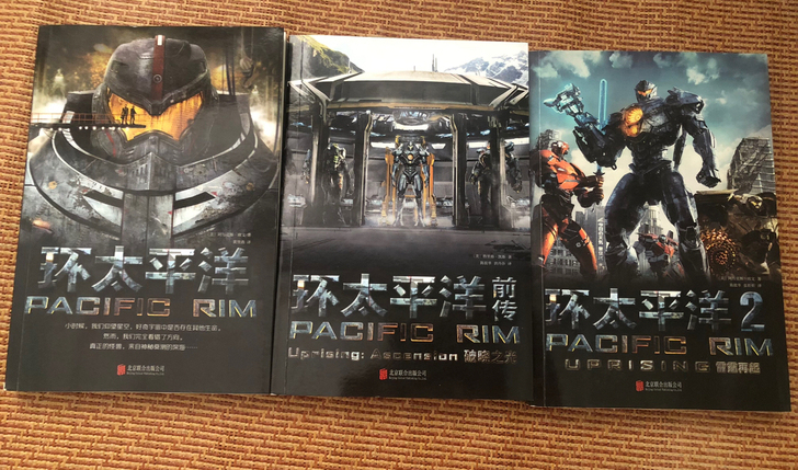 环太平洋小说全三册(环太平洋+前传破晓之光...