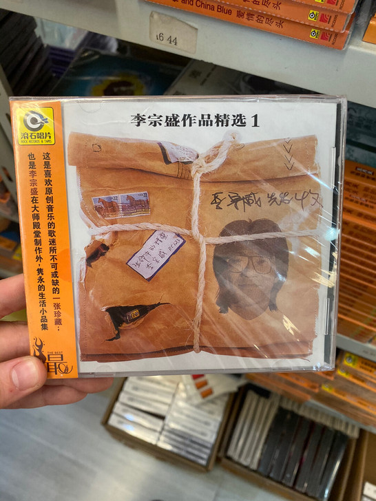 全新未拆 李宗盛专辑CD 李宗盛作品精选1...