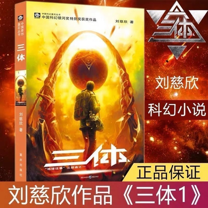 三体全套正版科幻小说 三本包邮 刘慈欣果语...