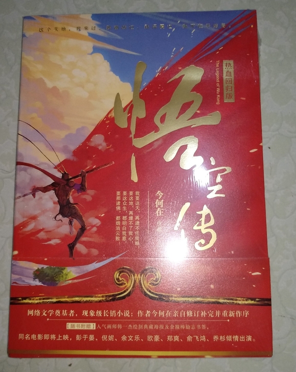 《悟空传》全新未拆封。原价32，现价22....