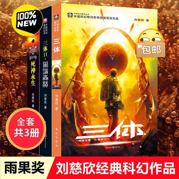 三体全集三册完整版刘慈欣雨果奖三体黑暗森林...