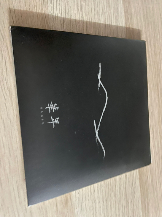 鹿先森乐队第二张专辑